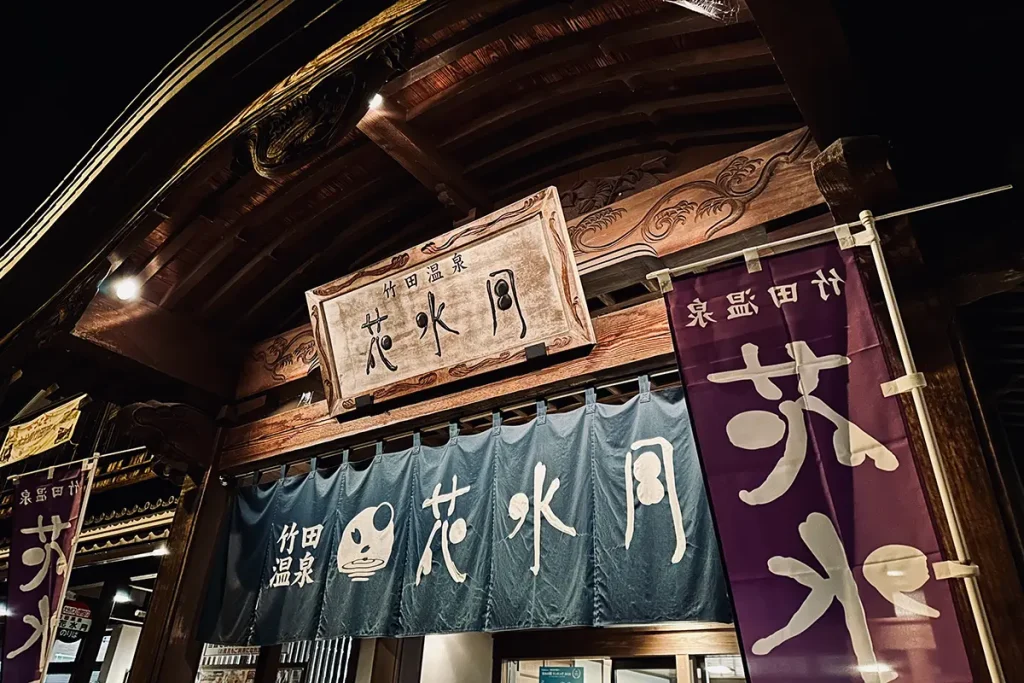 竹田温泉花水月