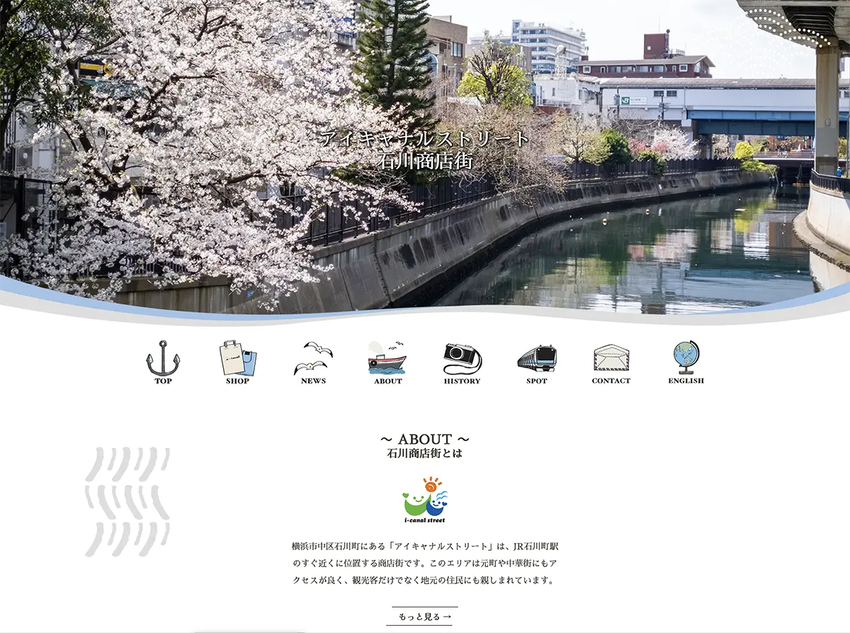 石川商店街（アイキャナルストリート）公式webサイトのリニューアルを担当いたしました